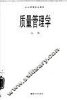 质量管理学 封面