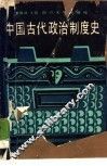 中国古代政治制度史 封面