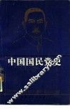 中国国民党史 封面