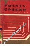 中国社会主义经济建设教程 封面