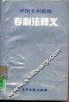专利法释义 封面