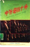 中外诡辩大师 封面