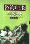 咨询理论与实务 封面