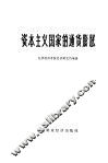 资本主义国家的通货膨胀