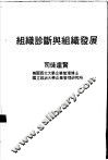 组织诊断与组织发展 封面