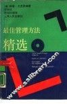 最佳管理方法精选 电子书封面