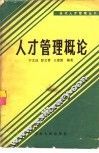 人才管理概论 封面