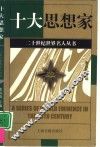 十大思想家 封面