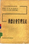 西德企业管理浅说 封面