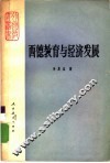 西德教育与经济发展 封面