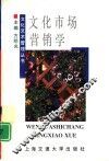文化市场营销学 封面