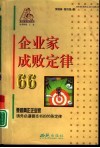 企业家成败定律66 封面