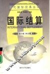 国际结算 封面