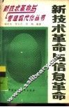 新技术革命与信息革命 封面