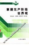 掌握无产阶级世界观 封面