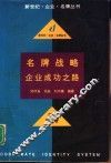 名牌战略  企业成功之路 封面