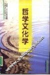 哲学文化学 封面