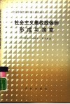 社会主义集权政体的形成与演变 封面