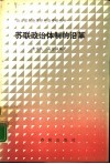 苏联政治体制的沿革 封面