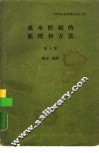 成本控制的原理和方法  第8版 封面