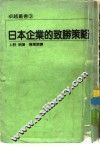 日本企业的致胜策略 封面