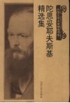 陀思妥耶夫斯基精选集 封面