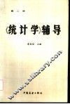 《统计学》辅导  第2册 封面