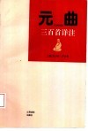 元曲三百首详注 封面