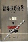 翻译技巧指导 封面