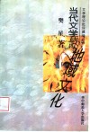 当代文学与地域文化 封面