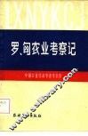 罗、匈农业考察记 封面