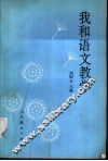 我和语文教学 封面