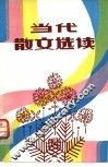 当代散文选读 封面