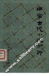 中学古代小说分析 封面