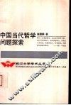 中国当代哲学问题探索 封面