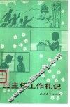 班主任工作札记 封面
