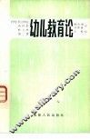 幼儿教育论 封面