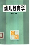 幼儿教育学 封面