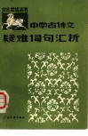 中学古诗文疑难词句汇析 封面