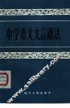 中学语文文言语法 封面