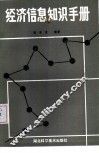 经济信息知识手册 封面