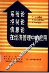 系统论、控制论、信息论在经济管理中的应用 封面