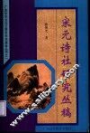 宋元诗社研究丛稿 封面