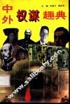中外权谋趣典 封面