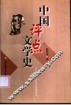 中国评点文学史 封面