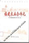 福建农业合作化  黄超凡主编 封面