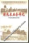 湖北农业合作化 封面
