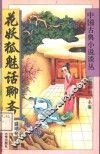 花妖狐魅话聊斋 封面