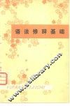 语法修辞基础 电子书封面