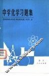 中学化学习题集 封面